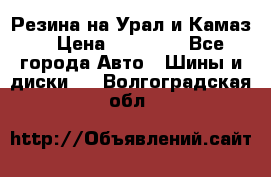 Резина на Урал и Камаз. › Цена ­ 10 000 - Все города Авто » Шины и диски   . Волгоградская обл.